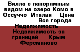 Вилла с панорамным видом на озеро Комо в Оссуччо (Италия) › Цена ­ 108 690 000 - Все города Недвижимость » Недвижимость за границей   . Крым,Ферсманово